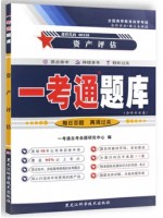 自考辅导一考通题库00158资产评估  同步辅导同步训练历年真题解析