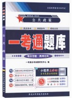 自考辅导一考通题库00318公共政策 同步辅导同步训练历年真题解析