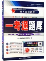 自考辅导一考通题库00316西方政治制度 同步辅导同步训练历年真题解析