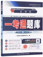 自考辅导一考通题库00227公司法 同步辅导同步训练历年真题解析