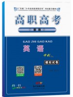 2026年广东省高职高考3+专业技能课程证书 英语冲刺模拟试卷