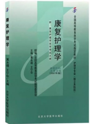 04436康复护理学2007年版 黄永禧 北京大学医学出版社--自学考试指定教材