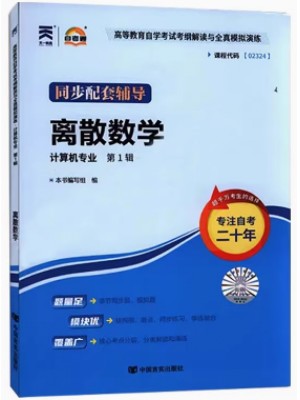 02324离散数学考纲解读（含每章同步训练）自考通辅导
