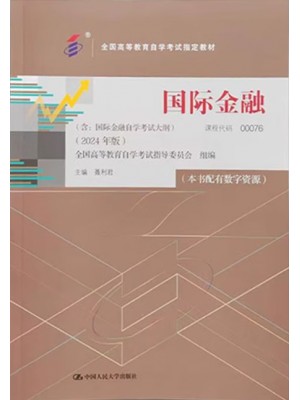 自考教材00076国际金融 聂利君 2024年版 中国人民大学出版社