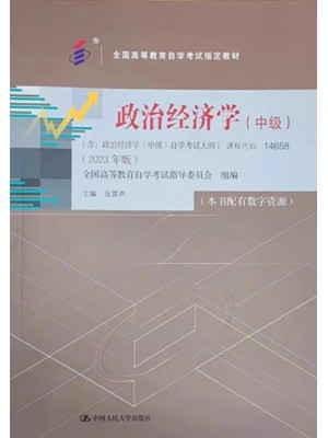 自考教材14658政治经济学（中级）2023年版 张雷声 中国人民大学出版社Y