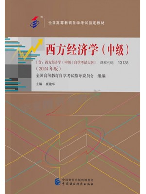 自考教材13135西方经济学（中级）崔建华 中国财政经济出版社