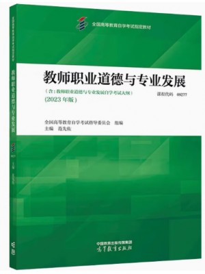 自考教材09277教师职业道德与专业发展 2023年版 范先佐 高等教育出版社