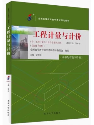 自考教材9415工程计量与计价2024年版许程洁 北京大学出版社