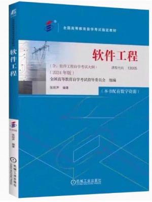 自考教材13005软件工程 张琼声 2024年版 机械工业出版社