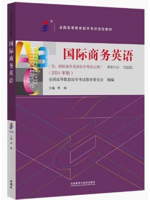 自考教材13225国际商务英语 李琳著 2024年版 外语教学与研究出版社