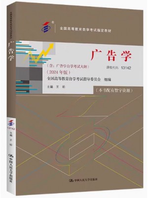 自考教材13142广告学 2024年版王昕编 中国人民大学出版社