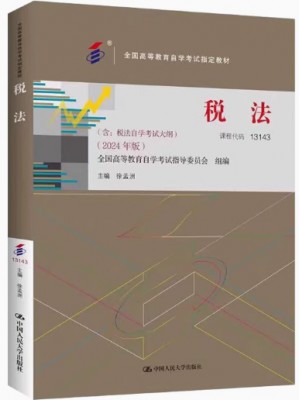 自考教材13143税法 2024年版 徐孟洲 中国人民大学出版