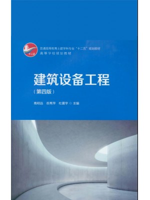 四川广西重庆河北河南自考教材02446建筑设备 建筑设备工程(第四版) 高明远 中国建筑工业出版社