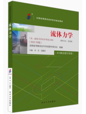 自考教材0334702160流体力学 2023年版 刘京 刘鹤年 武汉大学出版社