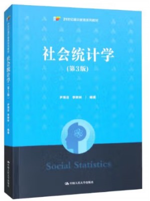 重庆自考教材00278社会统计学（第3版） 尹海洁 中国人民大学出版社