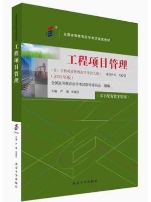 自考教材13648工程项目管理 2023年版 严薇,华建民 北京大学出版社