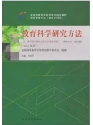 自考教材00456教育科学研究方法 刘志军 2016年版 高等教育