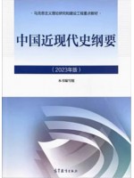 自考教材15043中国近现代史纲要2023年版 高等教育出版社