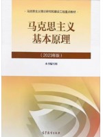 自考教材15044马克思主义基本原理2023年版  高等教育出版社
