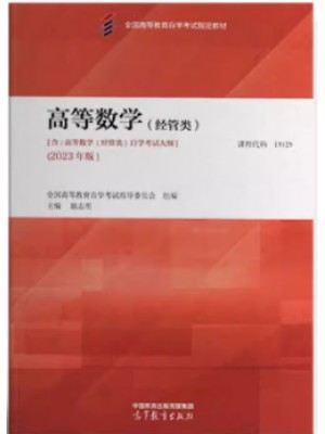 自考教材00020 13125高等数学（经管类）2023年版 扈志明 高等教育出版社 
