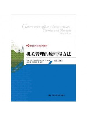 河南自考教材 00509机关管理 机关管理的原理与方法2012赵国俊 陈幽泓 中国人民大学出版社