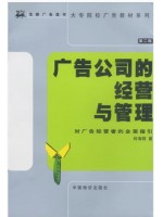 自考教材07677 广告经营学 广告公司的经营与管理 何海明 