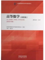 自考教材00020 13125高等数学（经管类）2023年版 扈志明 高等教育出版社 