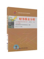 自考教材13141财务报表分析教材2025年版袁淳 耿春晓 中国财政经济出版社