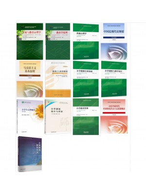 新开考自考教材040107小学教育专升本自学考试指定用书 笔试13本
