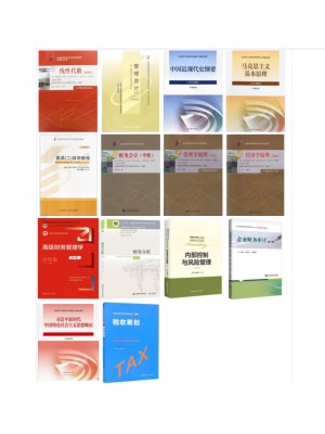 新开考自考教材120204财务管理专升本自学考试指定用书 笔试14本