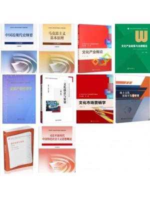新开考自考教材120210文化产业管理专升本自学考试指定用书 笔试10本