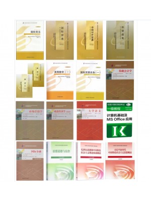 自考教材530501国际经济与贸易专科 考试教材15本 原630501国际贸易实务