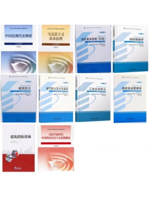 2026年广东自考教材083102K消防工程专升本考试教材10本