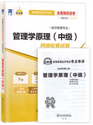 13683管理学原理（中级）全真模拟试卷（自考通试卷）附考点串讲