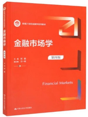 广东自考教材0077金融市场学 第四版 刘园 中国人民大学出版社