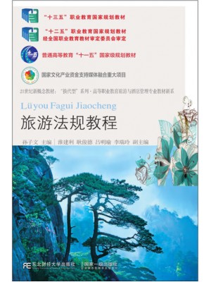 广东自考教材00194旅游法规 旅游法规教程 第7版 孙子文 东北财经大学出版社