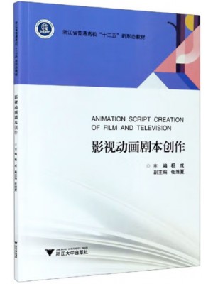 广东自考教材 03512剧本写作 影视动画剧本创作 杨成、任维夏 浙江大学出版社2020年第1版
