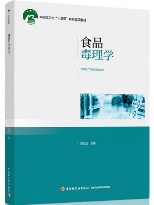 广东自考教材05764食品毒理学 张双庆 中国轻工业出版社2023年第1版