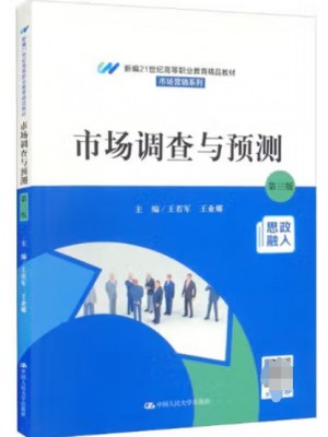 广东自考教材07152市场调查实务 市场调查与预测 王若军、王业娜 中国人民大学出版社2022年第3版