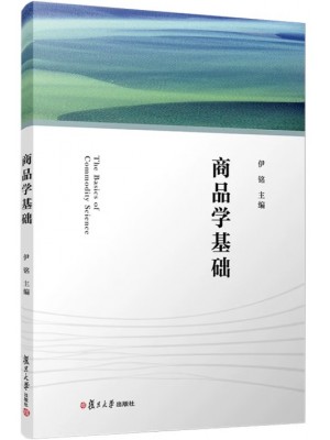 广东自考教材07992商品学基础 伊铭 复旦大学出版社2021年第1版
