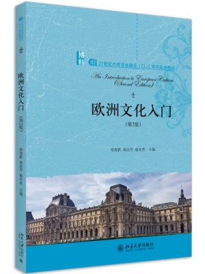 广东自考教材08680欧洲文化入门 欧洲文化入门 常俊跃、黄洁芳、赵永青 北京大学出版社2020年第2版