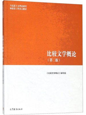 广东自考教材10396比较文学研究 比较文学概论 本书编写组 高等教育出版社2018年第2版
