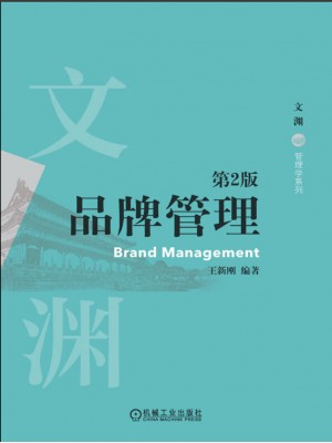 广东自考教材12227品牌管理学 品牌管理 王新刚 机械工业出版社2020年第1版