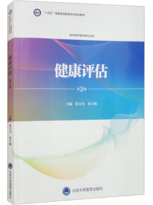 广东自考教材13209社区健康评估 健康评估 张立力、孙玉梅 北京大学医学出版社2024年第3版