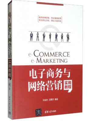 广东自考教材13479电子商务与网络营销实用教程 吴灿铭、王震环 清华大学出版社2016年版