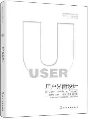广东自考教材13875界面设计 用户界面设计 杨兆明 化学工业出版社2022年第1版