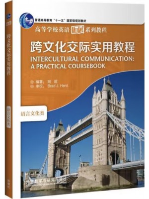 广东自考教材13952跨文化交际(英语) 跨文化交际实用教程 胡超 外语教学与研究出版社2020年第1版