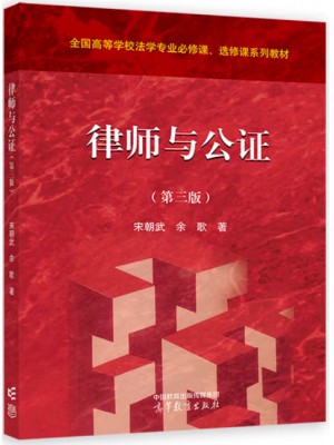 广东自考教材14005律师与公证制度 律师与公证 宋朝武、余歌 高等教育出版社2024年第3版
