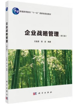 广东自考教材14071企业战略管理 企业战略管理 王铁男、邹波 科学出版社2021年第3版