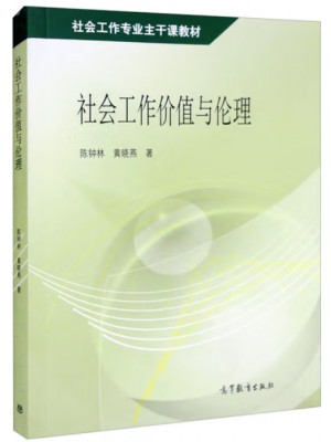 广东自考教材14177社会工作价值与伦理  陈钟林、黄晓燕 高等教育出版社2011年第1版